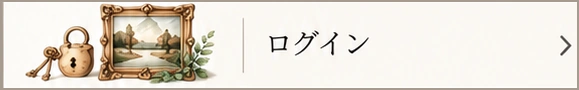 ログイン