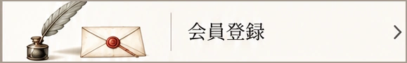 会員登録