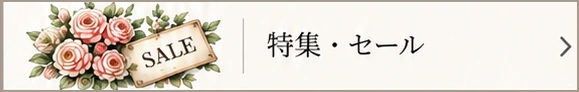 特集・セール