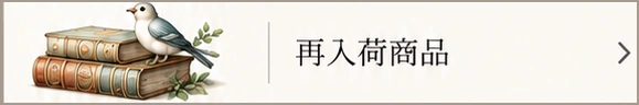 再入荷商品