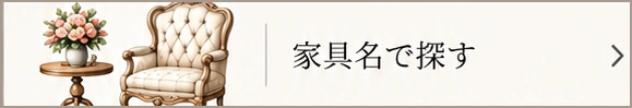 家具名で探す