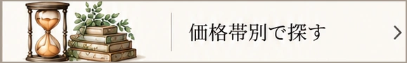 価格帯別で探す