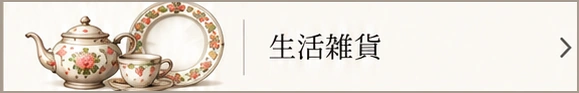 生活雑貨