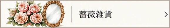 薔薇雑貨