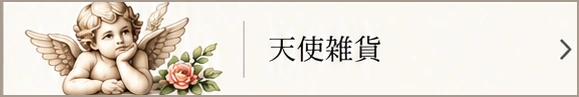 天使雑貨