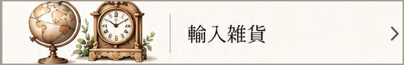 輸入雑貨