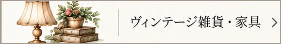 ヴィンテージ雑貨・家具