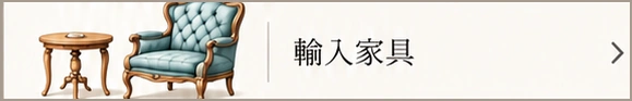 輸入家具