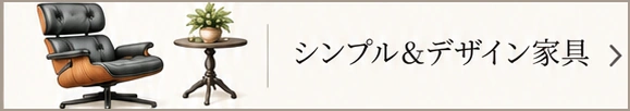 シンプル＆デザイン家具