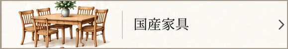 国産家具