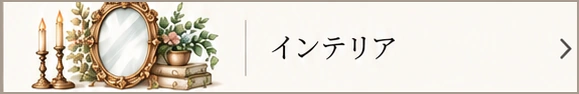インテリア