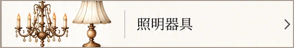 照明器具