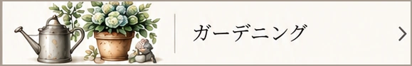 ガーデニング