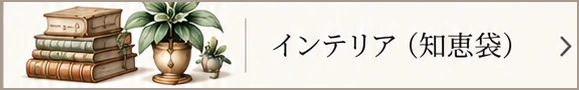 インテリア（知恵袋）
