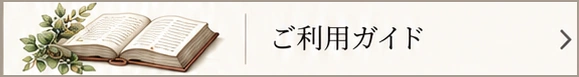 ご利用ガイド