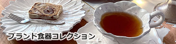 ブランド食器コレクション