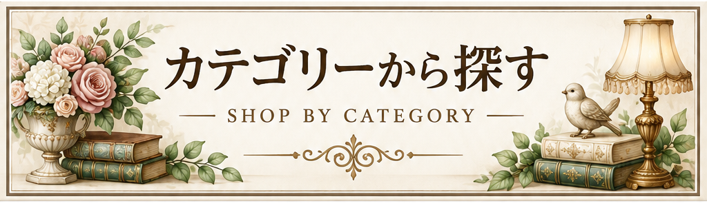 カテゴリーから探す