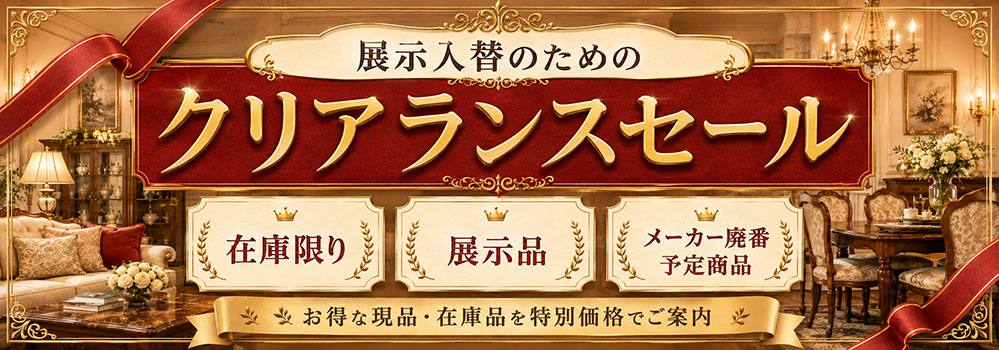 展示入替えのためのクリアランスセール