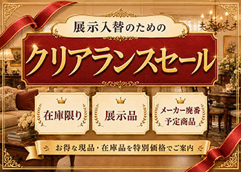 展示入替えのためのクリアランスセール