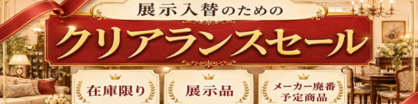 展示入替えのためのクリアランスセール