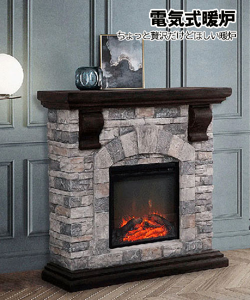 ちょっと贅沢だけどほしい電気暖炉