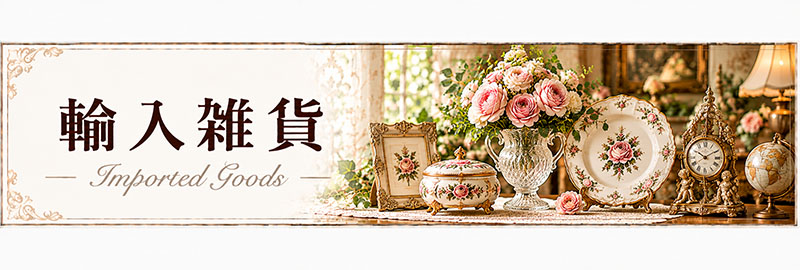 輸入雑貨