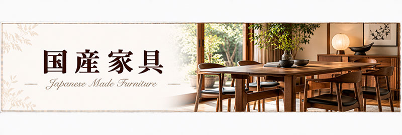 国産家具