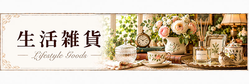 生活雑貨