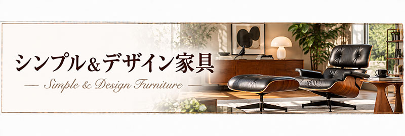 輸入家具・雑貨の専門店木楽館｜シンプル＆デザイン家具