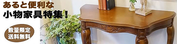 あると便利な小物家具特集！コンソールテーブル