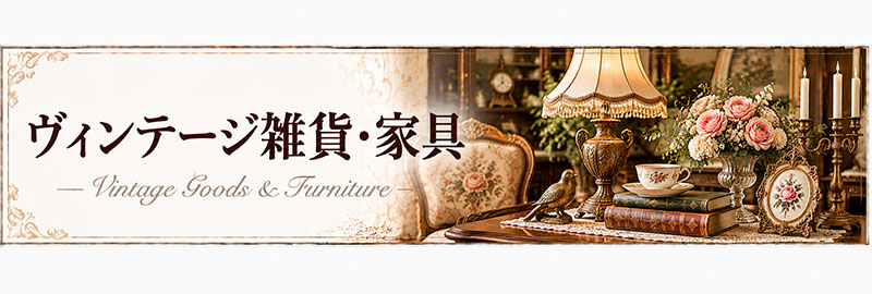 ヴィンテージ雑貨・家具