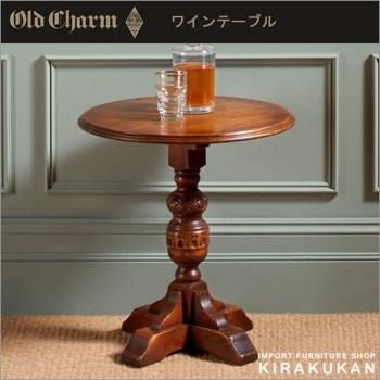 在庫限り・終了】 オールドチャーム OldCharm ワインテーブル コーヒー