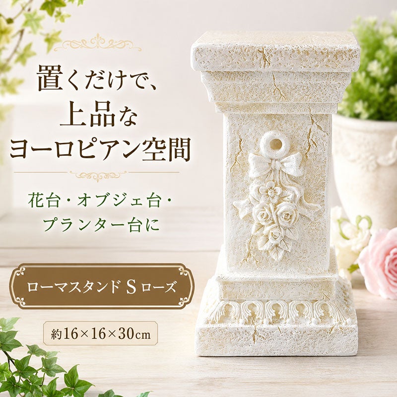 ローマスタンド S ローズを置くだけで上品なヨーロピアン空間に 花台やオブジェ台として使える装飾スタンド