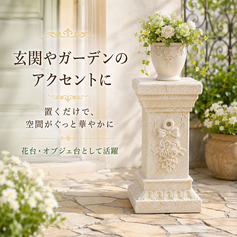 玄関やガーデンのアクセントに映えるローマスタンド S ローズ 花台として空間を華やかに演出
