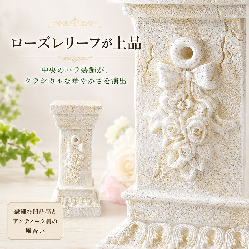 中央のローズレリーフが上品なローマスタンド S ローズ クラシカルで華やかな雰囲気を演出