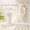 中央のローズレリーフが上品なローマスタンド S ローズ クラシカルで華やかな雰囲気を演出