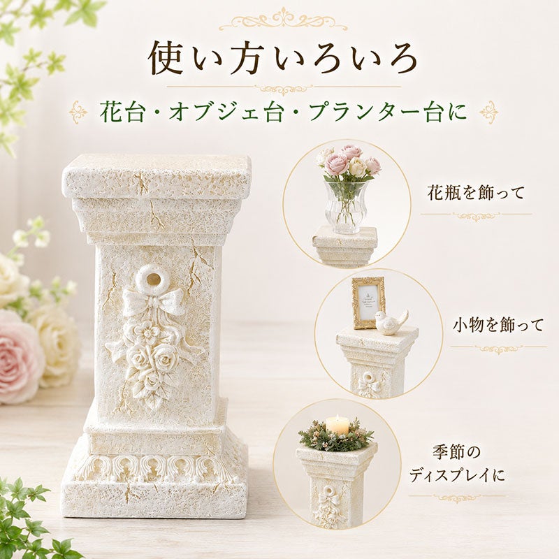 花瓶や小物、季節のディスプレイまで楽しめるローマスタンド S ローズ 使い方いろいろの装飾台