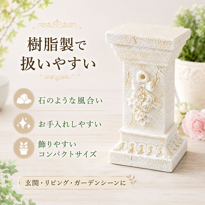 樹脂製で扱いやすいローマスタンド S ローズ 石のような風合いでお手入れもしやすい花台