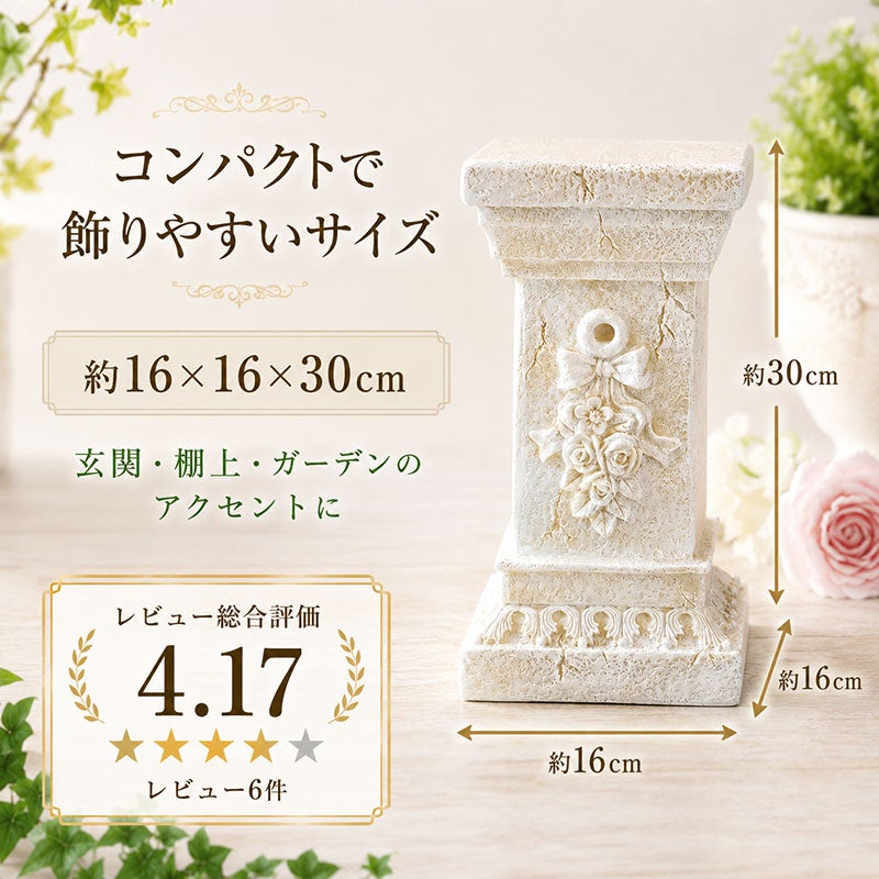 約16×16×30cmの飾りやすいサイズ感のローマスタンド S ローズ 玄関や棚上に置きやすい花台