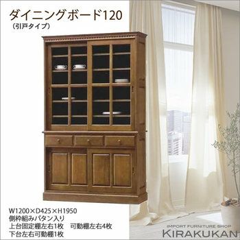 北海道家具食器棚120 ダイニングボード（引戸タイプ） | 輸入家具