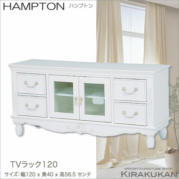 HAMPTON：ハンプトン 白家具 【TVラック120・テレビ台】 輸入家具