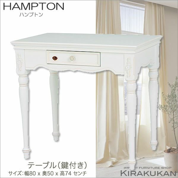 HAMPTON（ハンプトン） | 輸入家具・雑貨の専門店 e木楽館 【公式】