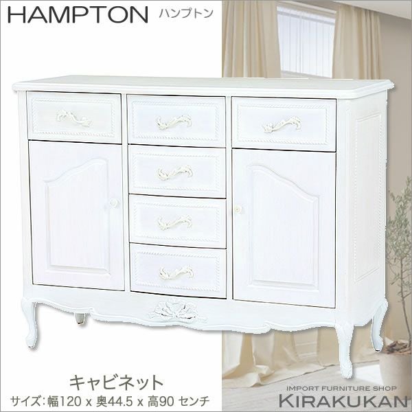 HAMPTON：ハンプトン 白家具 【キャビネット・サイドボード】 輸入家具