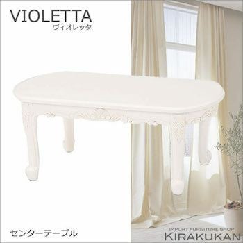 VIOLETTA（ヴィオレッタ） | 輸入家具・雑貨の専門店 e木楽館 【公式】