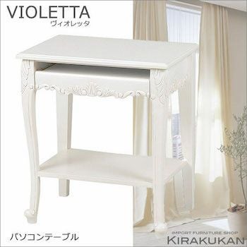 VIOLETTA（ヴィオレッタ） | 輸入家具・雑貨の専門店 e木楽館 【公式】