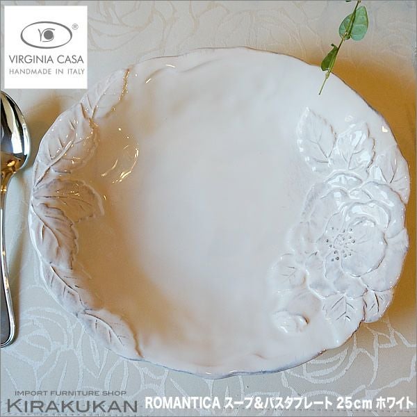 ヴィルジニアカーサ ROMANTICA スープ・パスタプレート ホワイト 25cm