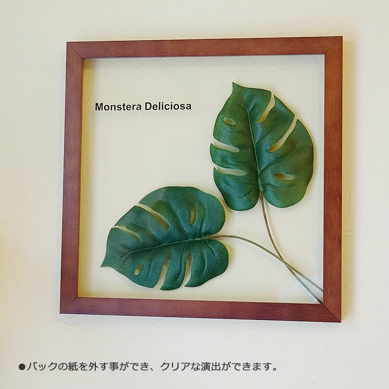 リーフパネル モンステラ2 額（ブラウン）造花 観葉植物 おしゃれ 絵画