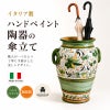イタリア製 傘立て 陶器 ボタニカル柄 手彩色 傘立て アンティーク 傘たて かさたて おしゃれ