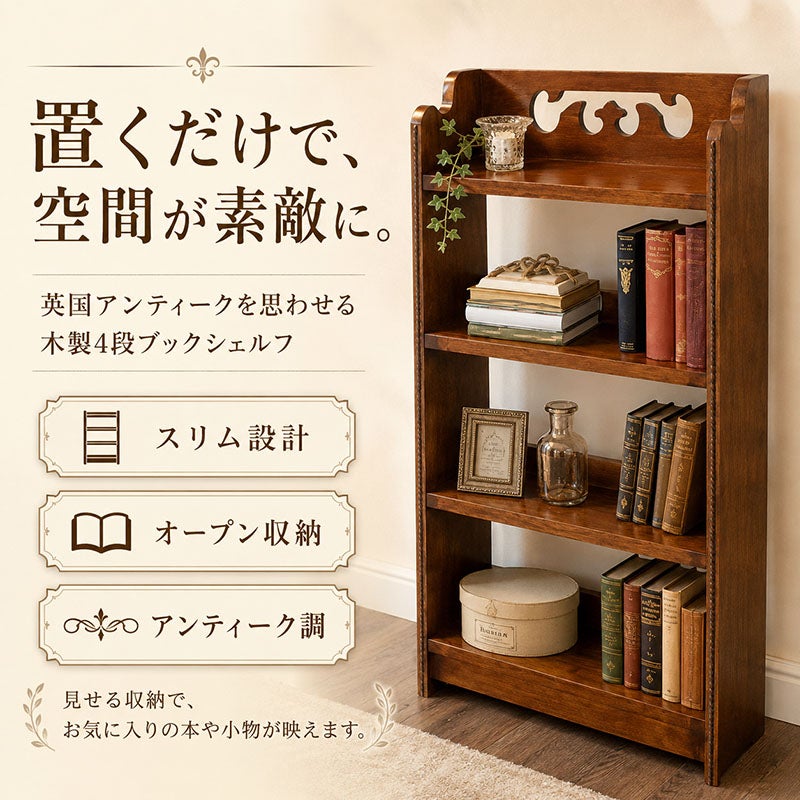 置くだけでお部屋の雰囲気が素敵になる、木楽館オリジナルのアンティーク調4段ブックシェルフ