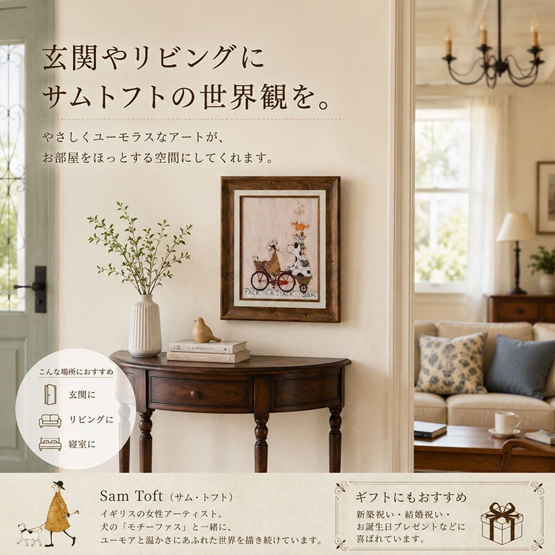 玄関やリビングに飾るだけで、サムトフトならではの温かく優しい世界観を楽しめる額入りアートです。